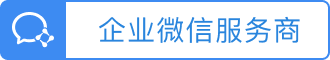 企业微信